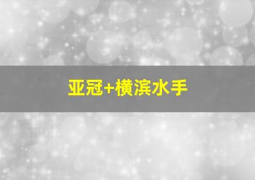 亚冠 横滨水手